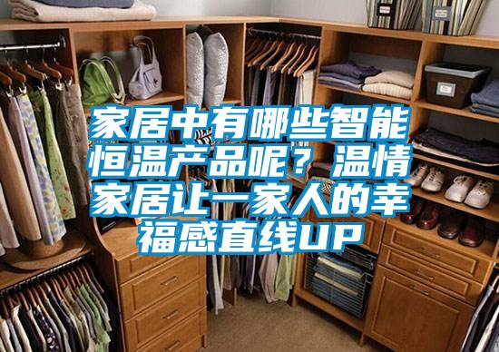 家居中有哪些智能恒溫產(chǎn)品呢？溫情家居讓一家人的幸福感直線UP