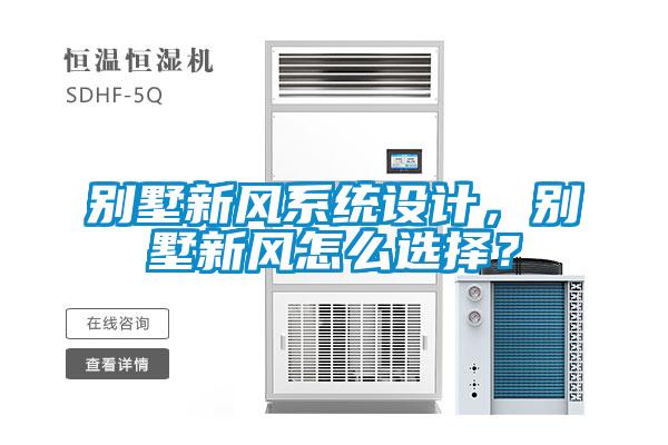 別墅新風(fēng)系統(tǒng)設(shè)計(jì)，別墅新風(fēng)怎么選擇？