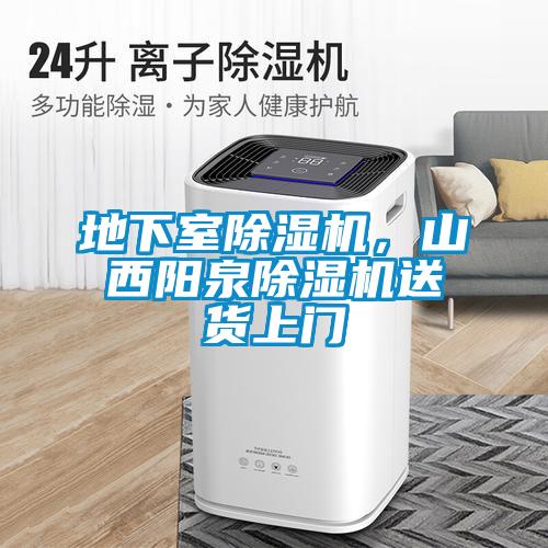 地下室除濕機(jī)，山西陽(yáng)泉除濕機(jī)送貨上門