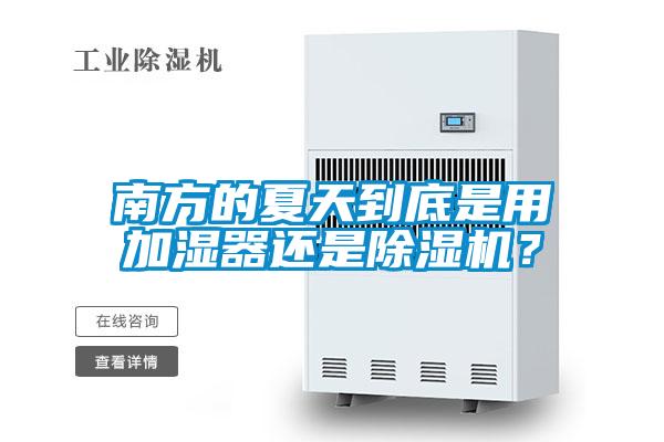 南方的夏天到底是用加濕器還是除濕機？