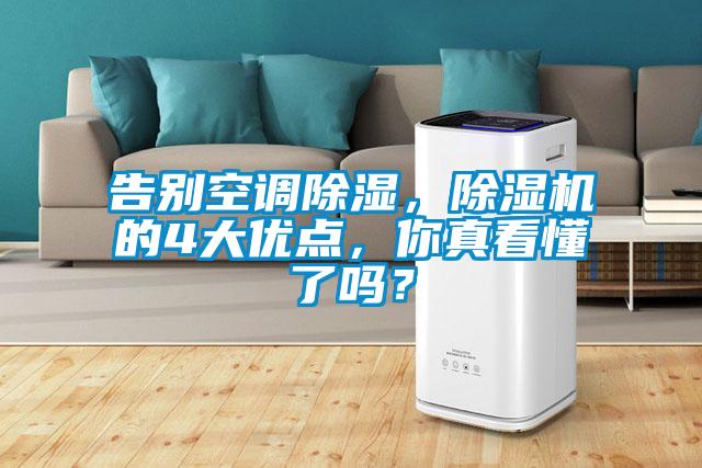 告別空調(diào)除濕，除濕機(jī)的4大優(yōu)點(diǎn)，你真看懂了嗎？