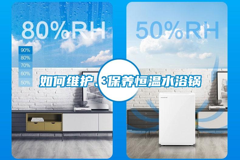 如何維護、保養恒溫水浴鍋