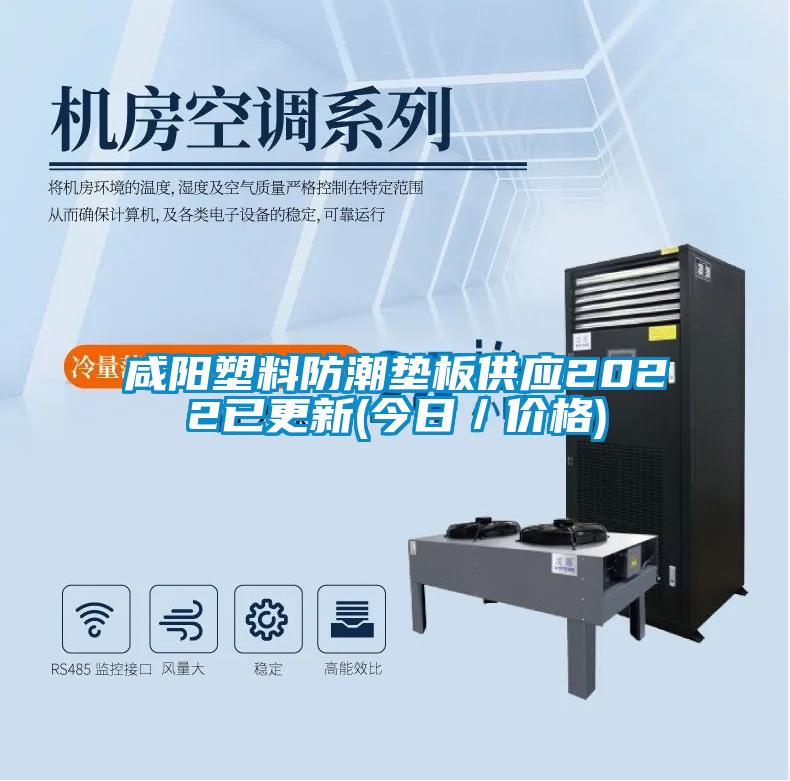 咸陽塑料防潮墊板供應(yīng)2022已更新(今日／價(jià)格)