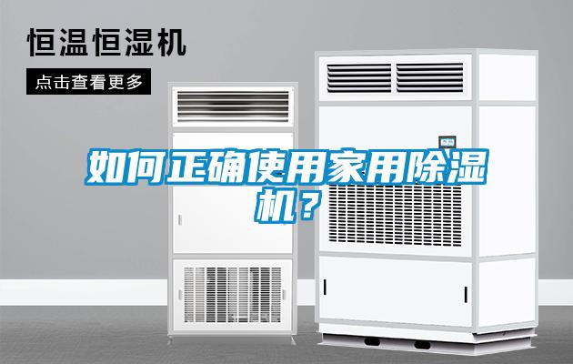 如何正確使用家用除濕機(jī)？