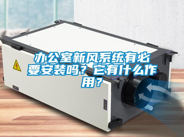 辦公室新風系統有必要安裝嗎？它有什么作用？
