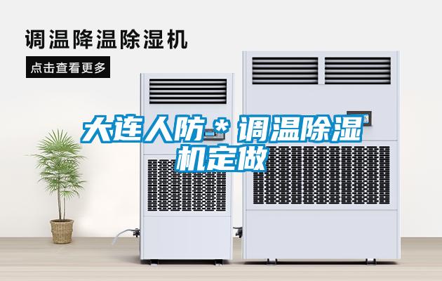大連人防＊調溫除濕機定做