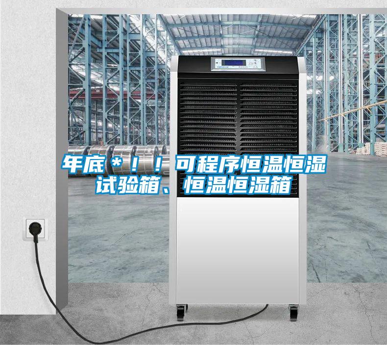年底＊！！可程序恒溫恒濕試驗(yàn)箱、恒溫恒濕箱
