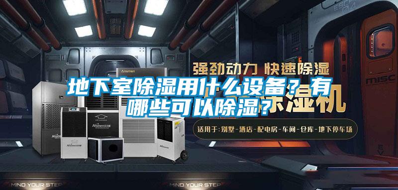 地下室除濕用什么設備？有哪些可以除濕？