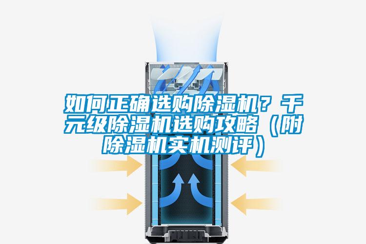 如何正確選購除濕機？千元級除濕機選購攻略（附除濕機實機測評）