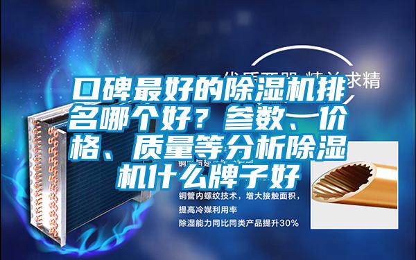 口碑最好的除濕機排名哪個好？參數、價格、質量等分析除濕機什么牌子好