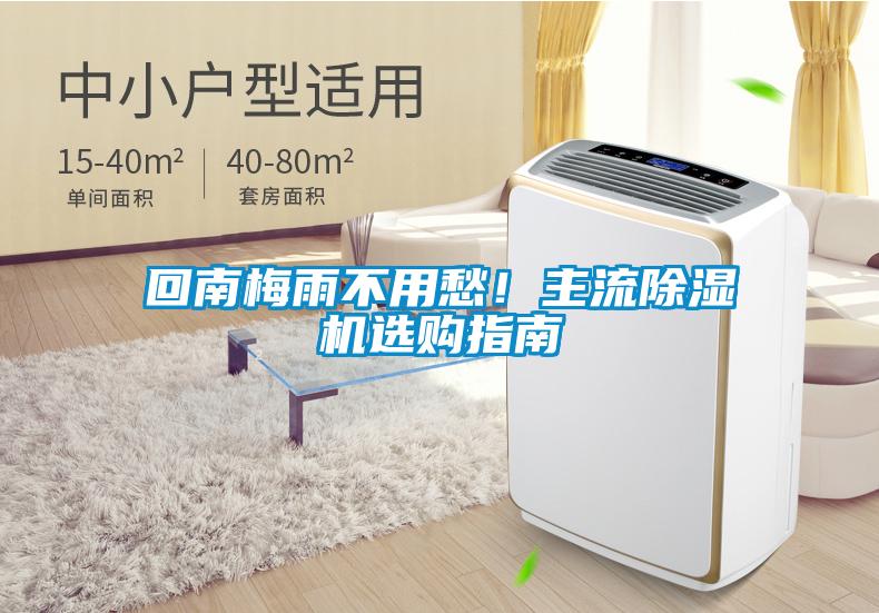 回南梅雨不用愁！主流除濕機(jī)選購(gòu)指南