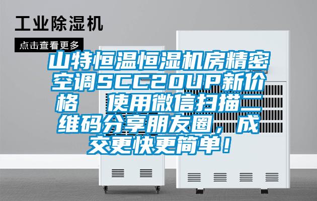 山特恒溫恒濕機房精密空調SCC20UP新價格  使用微信掃描二維碼分享朋友圈，成交更快更簡單！