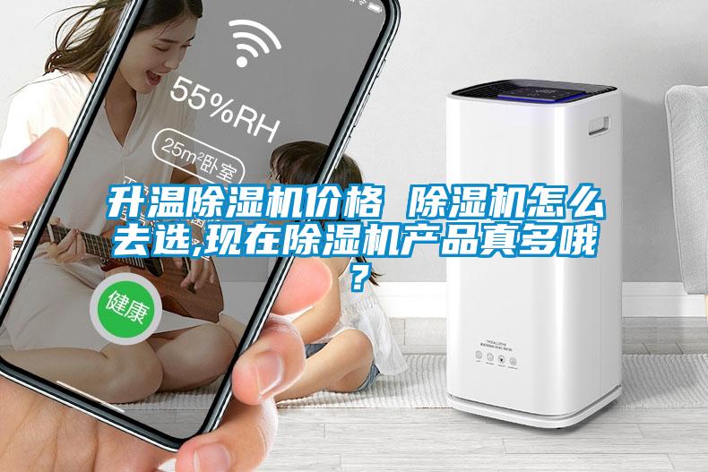 升溫除濕機(jī)價格 除濕機(jī)怎么去選,現(xiàn)在除濕機(jī)產(chǎn)品真多哦？