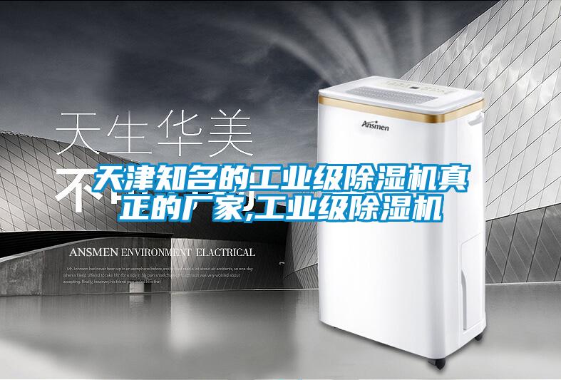 天津知名的工業(yè)級除濕機真正的廠家,工業(yè)級除濕機