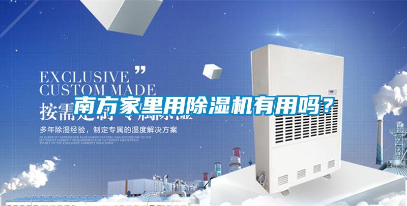 南方家里用除濕機有用嗎？