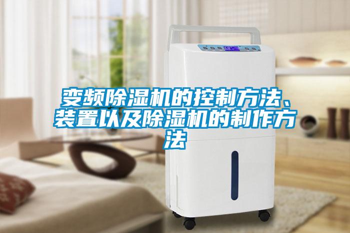 變頻除濕機(jī)的控制方法、裝置以及除濕機(jī)的制作方法