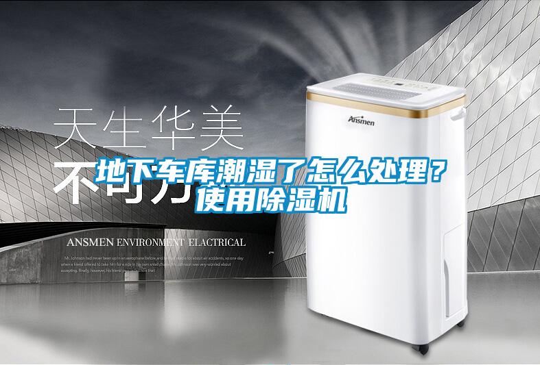 地下車庫潮濕了怎么處理？使用除濕機