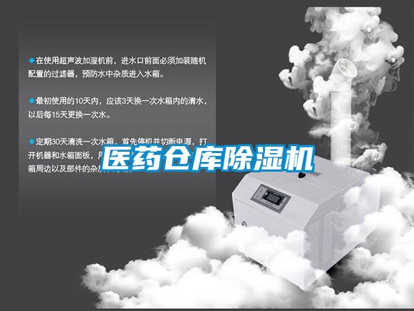 醫藥倉庫除濕機