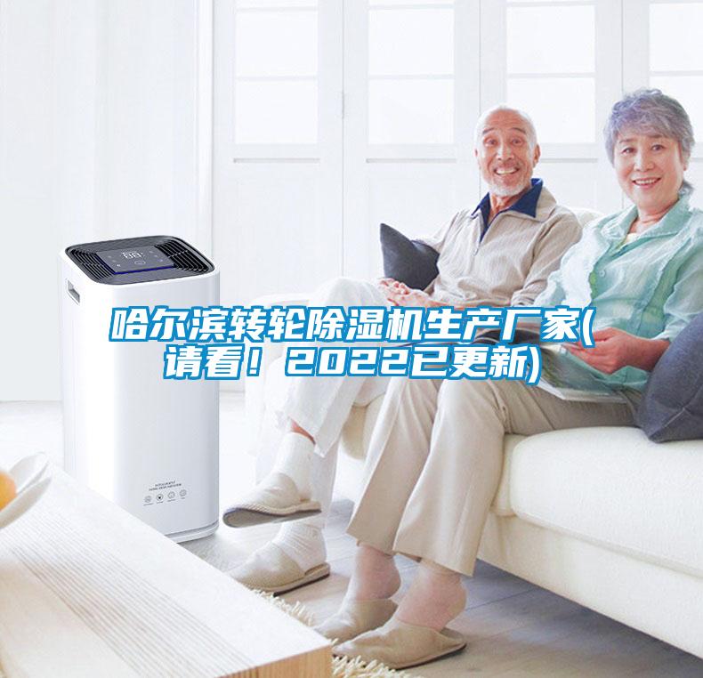 哈爾濱轉(zhuǎn)輪除濕機(jī)生產(chǎn)廠家(請(qǐng)看！2022已更新)