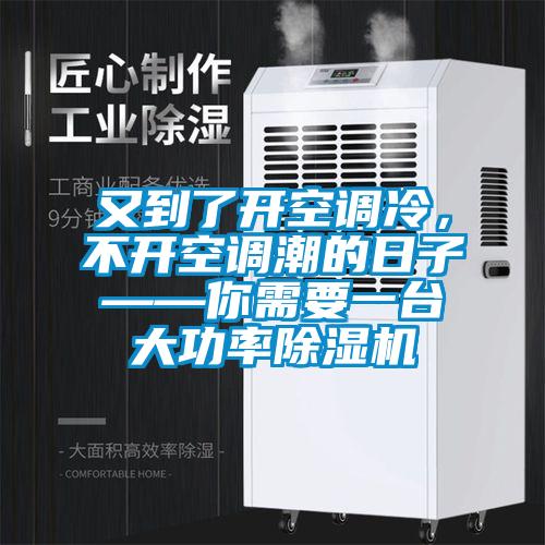 又到了開空調(diào)冷，不開空調(diào)潮的日子——你需要一臺(tái)大功率除濕機(jī)