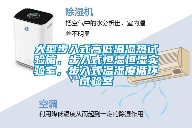 大型步入式高低溫濕熱試驗(yàn)箱，步入式恒溫恒濕實(shí)驗(yàn)室，步入式溫濕度循環(huán)試驗(yàn)室