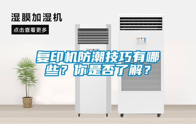復(fù)印機(jī)防潮技巧有哪些？你是否了解？
