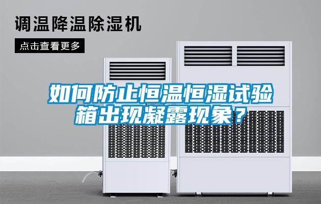 如何防止恒溫恒濕試驗箱出現凝露現象？