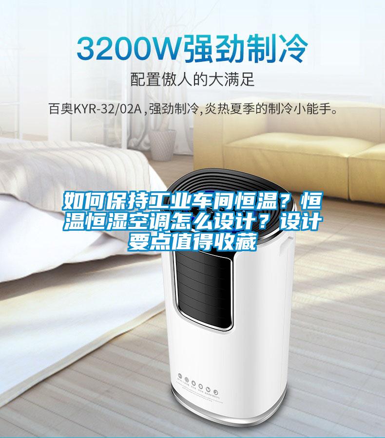 如何保持工業車間恒溫？恒溫恒濕空調怎么設計？設計要點值得收藏