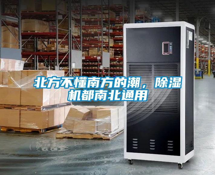 北方不懂南方的潮，除濕機都南北通用
