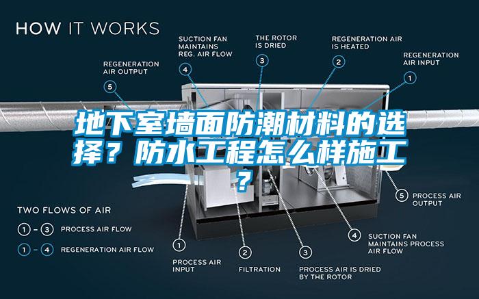 地下室墻面防潮材料的選擇？防水工程怎么樣施工？