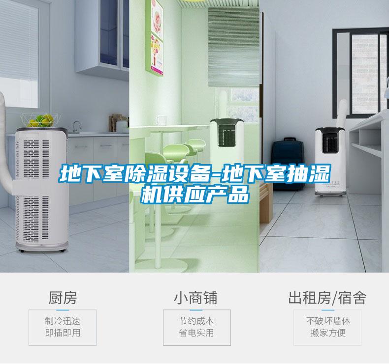 地下室除濕設(shè)備-地下室抽濕機供應(yīng)產(chǎn)品