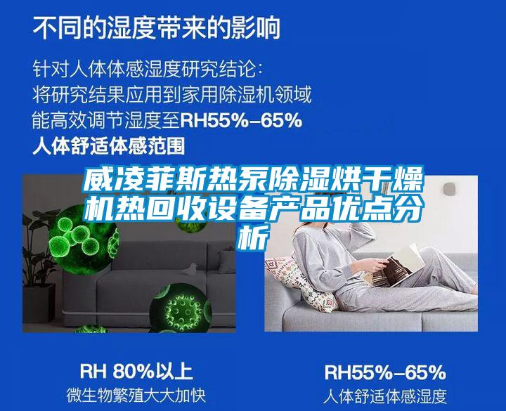 威凌菲斯熱泵除濕烘干燥機熱回收設備產(chǎn)品優(yōu)點分析