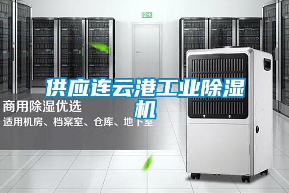 供應連云港工業(yè)除濕機