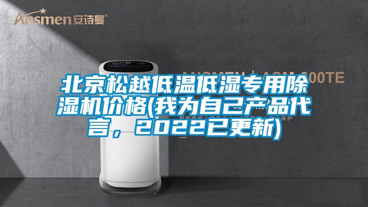 北京松越低溫低濕專用除濕機價格(我為自己產品代言，2022已更新)