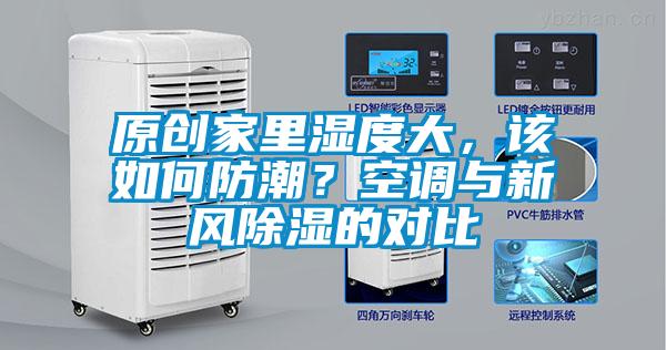 原創家里濕度大，該如何防潮？空調與新風除濕的對比