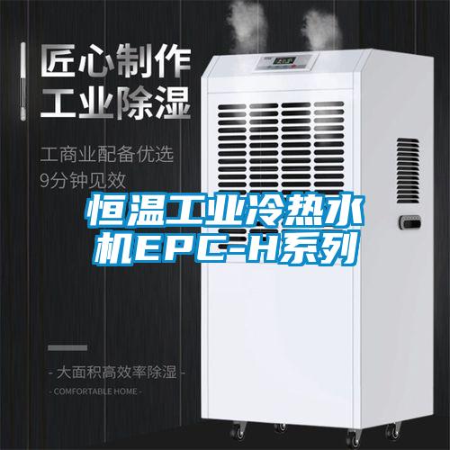 恒溫工業冷熱水機EPC-H系列