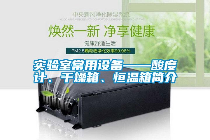 實(shí)驗(yàn)室常用設(shè)備——酸度計(jì)、干燥箱、恒溫箱簡(jiǎn)介