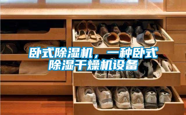 臥式除濕機(jī)，一種臥式除濕干燥機(jī)設(shè)備