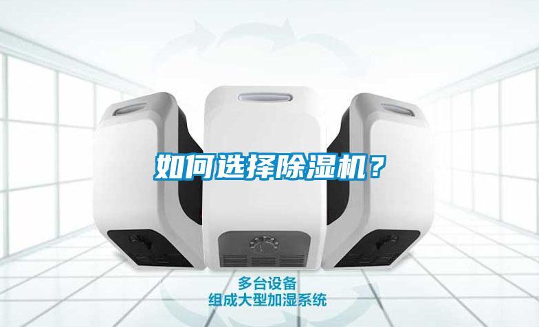 如何選擇除濕機？