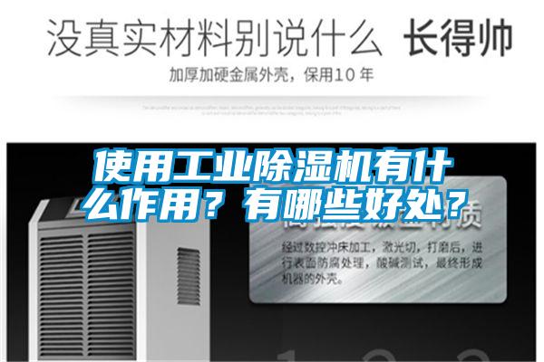 使用工業(yè)除濕機(jī)有什么作用？有哪些好處？