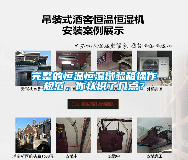 完整的恒溫恒濕試驗箱操作規(guī)范，你認識了幾點？
