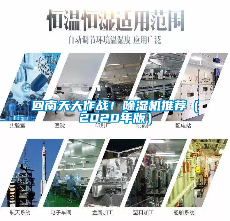 回南天大作戰！除濕機推薦（2020年版）