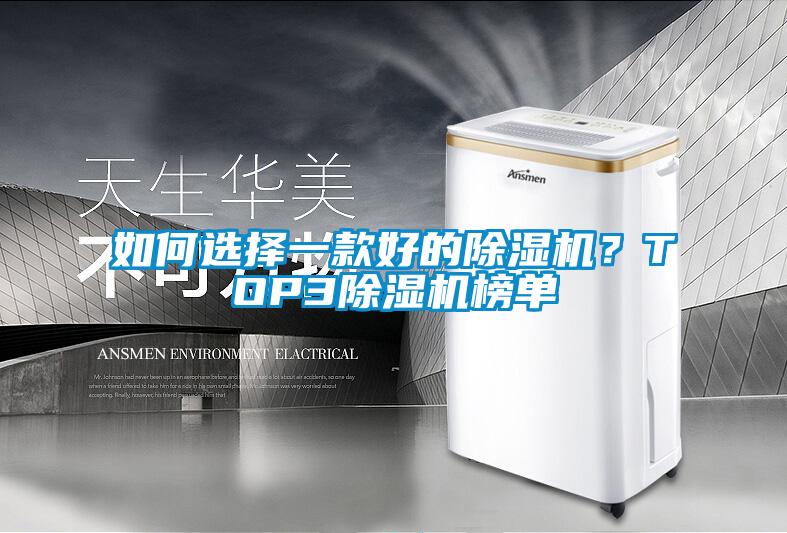 如何選擇一款好的除濕機(jī)？TOP3除濕機(jī)榜單