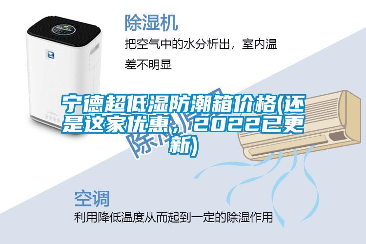 寧德超低濕防潮箱價(jià)格(還是這家優(yōu)惠，2022已更新)