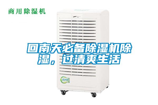 回南天必備除濕機(jī)除濕，過(guò)清爽生活