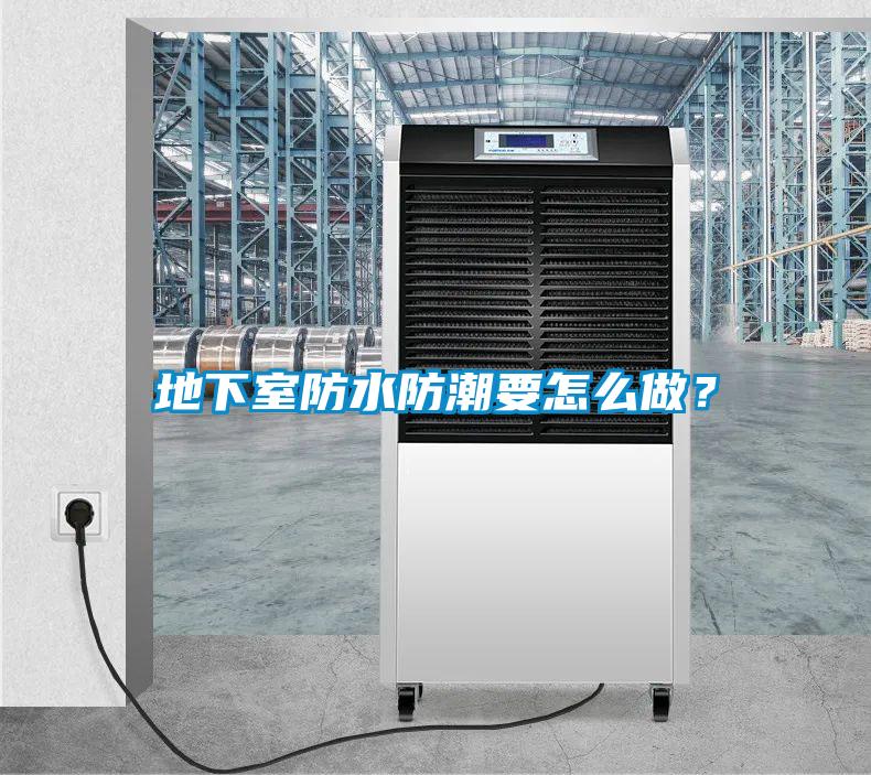 地下室防水防潮要怎么做？