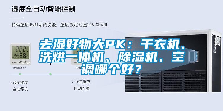 去濕好物大PK：干衣機、洗烘一體機、除濕機、空調哪個好？