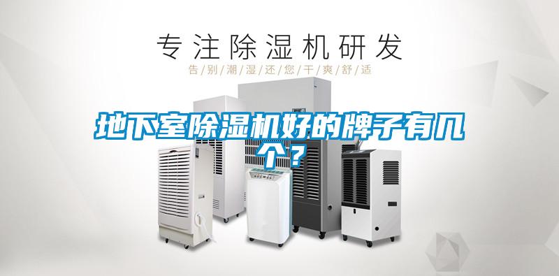 地下室除濕機好的牌子有幾個？