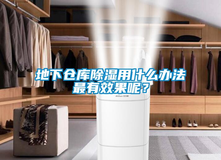 地下倉庫除濕用什么辦法最有效果呢？