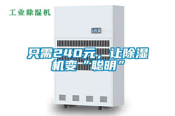 只需240元，讓除濕機(jī)變“聰明”